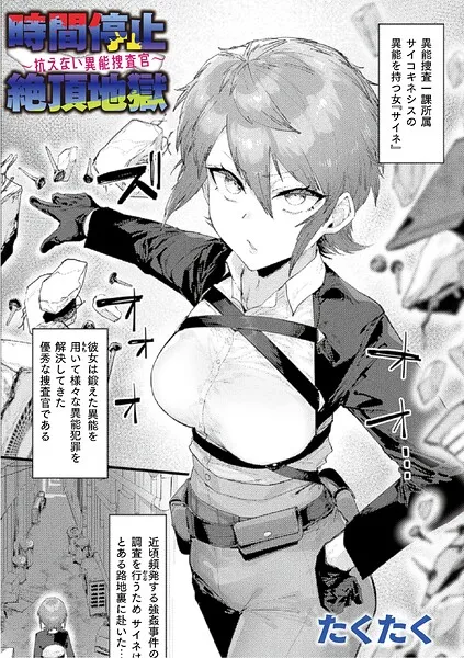 時間停止絶頂地獄〜抗えない異能捜査官〜【単話】