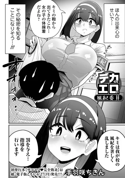 デカくてエロい風紀委員