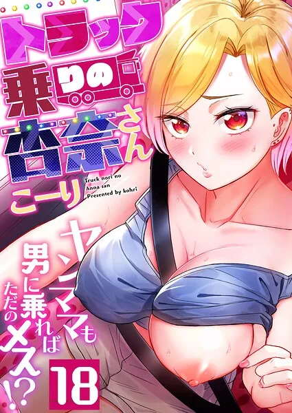 トラック乗りの杏奈さん〜ヤンママも男に乗ればただのメス！？（18）