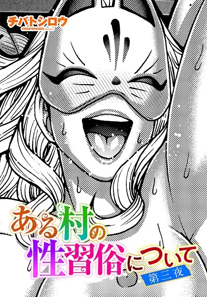 ある村の性習俗について 第三夜