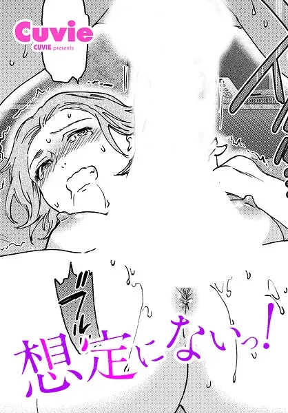 想定にないっ！