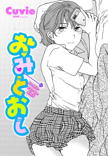 おみとおし