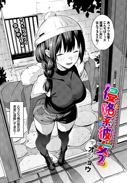 侵略系彼女2