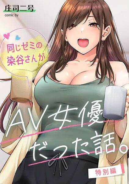 同じゼミの染谷さんがAV女優だった話。特別編