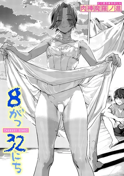 8がつ32にち