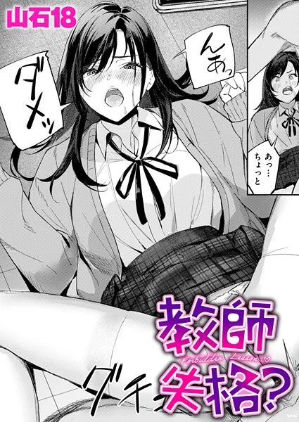 教師失格？