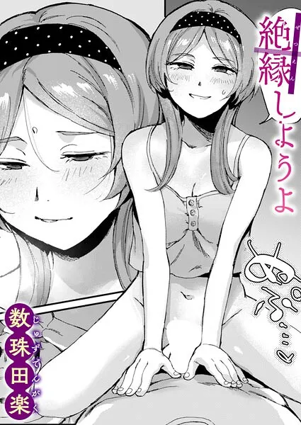 絶縁しようよ