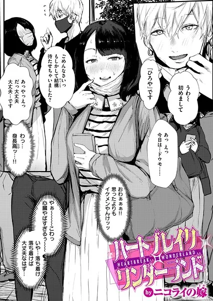ハートブレイク・ワンダーランド