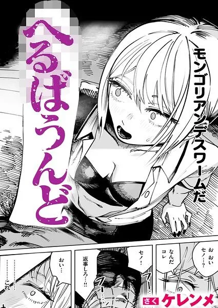 へるばうんど