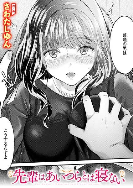 先輩はあいつらとは寝ない