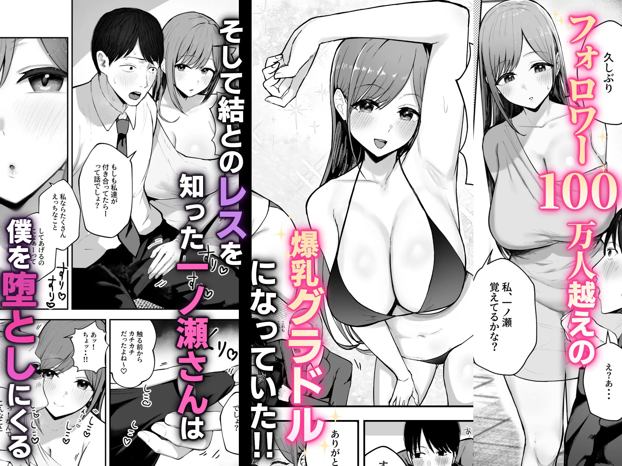 「お前がフった陰キャ女、今じゃフォロワー100万人超えの爆乳グラビアアイドルだぞ？w」 ―彼女のいる俺をむちむち爆乳ボディで誘惑してきて逆NTR― 画像2