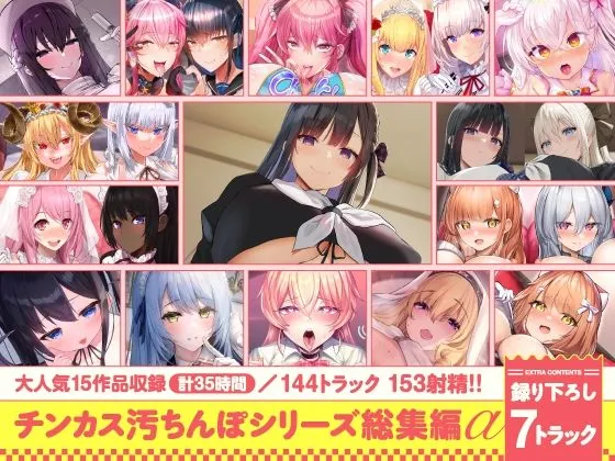 【15作品35時間】チンカス汚ちんぽシリーズ総集編α【録り下ろし7トラックを収録！！】