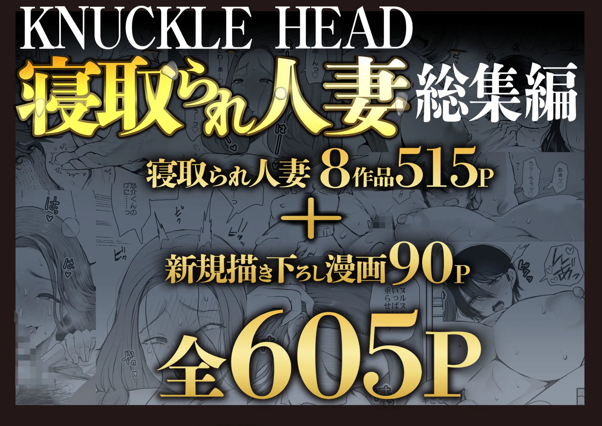 KNUCKLE HEAD寝取られ人妻総集編 画像1