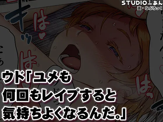 ウド「ユメも何回もレ●プすると気持ちよくなるんだ。」 画像10