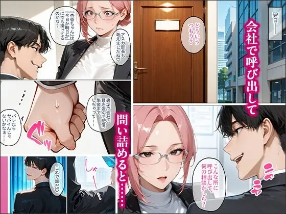 裏垢で繋がった美女が毎日怒鳴ってくる女上司だった件〜憧れの正体を知った日から、すべてが変わった〜 画像4