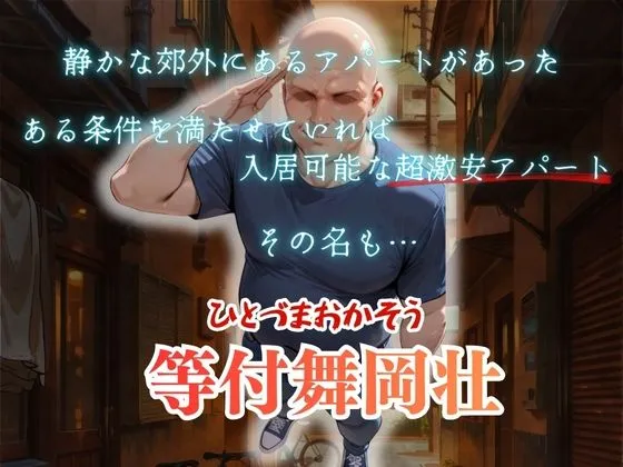 【4K高画質】人妻限定アパート〜大家のペットになった日編〜_総集編 2 画像1