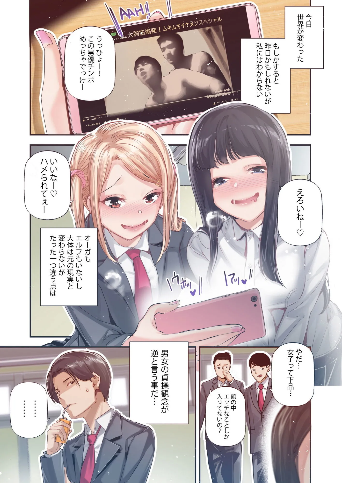 男女の貞操観念が逆になった世界。Full Coloured 画像1