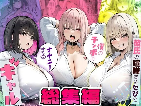 彼氏と喧嘩するたびに僕のチンポでオナニーするギャル  総集編