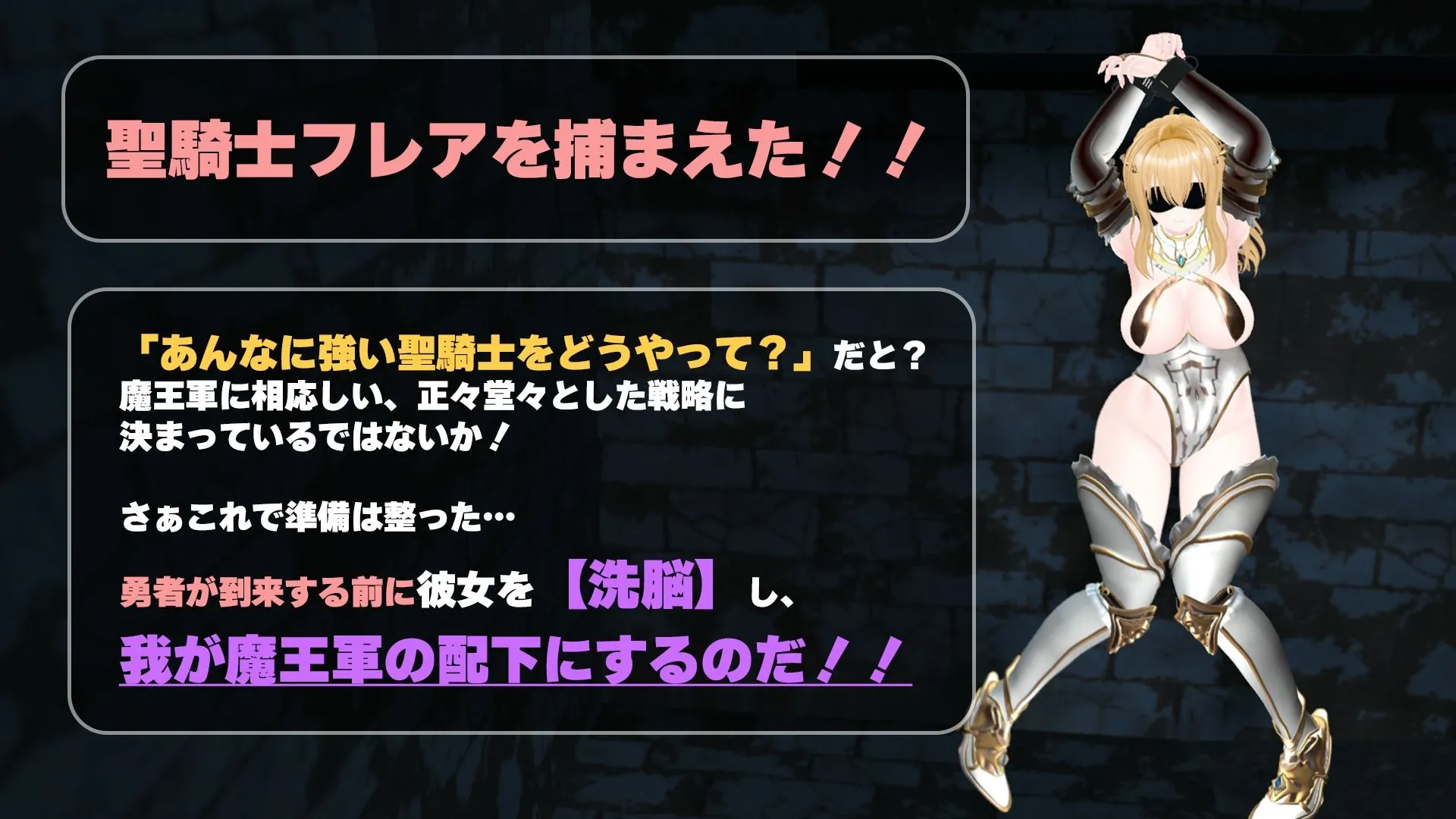 【CV:涼貴涼、篠守ゆきこ、春乃つくし】聖騎士を捕まえた!【魔王軍洗脳シミュレーション】 画像1