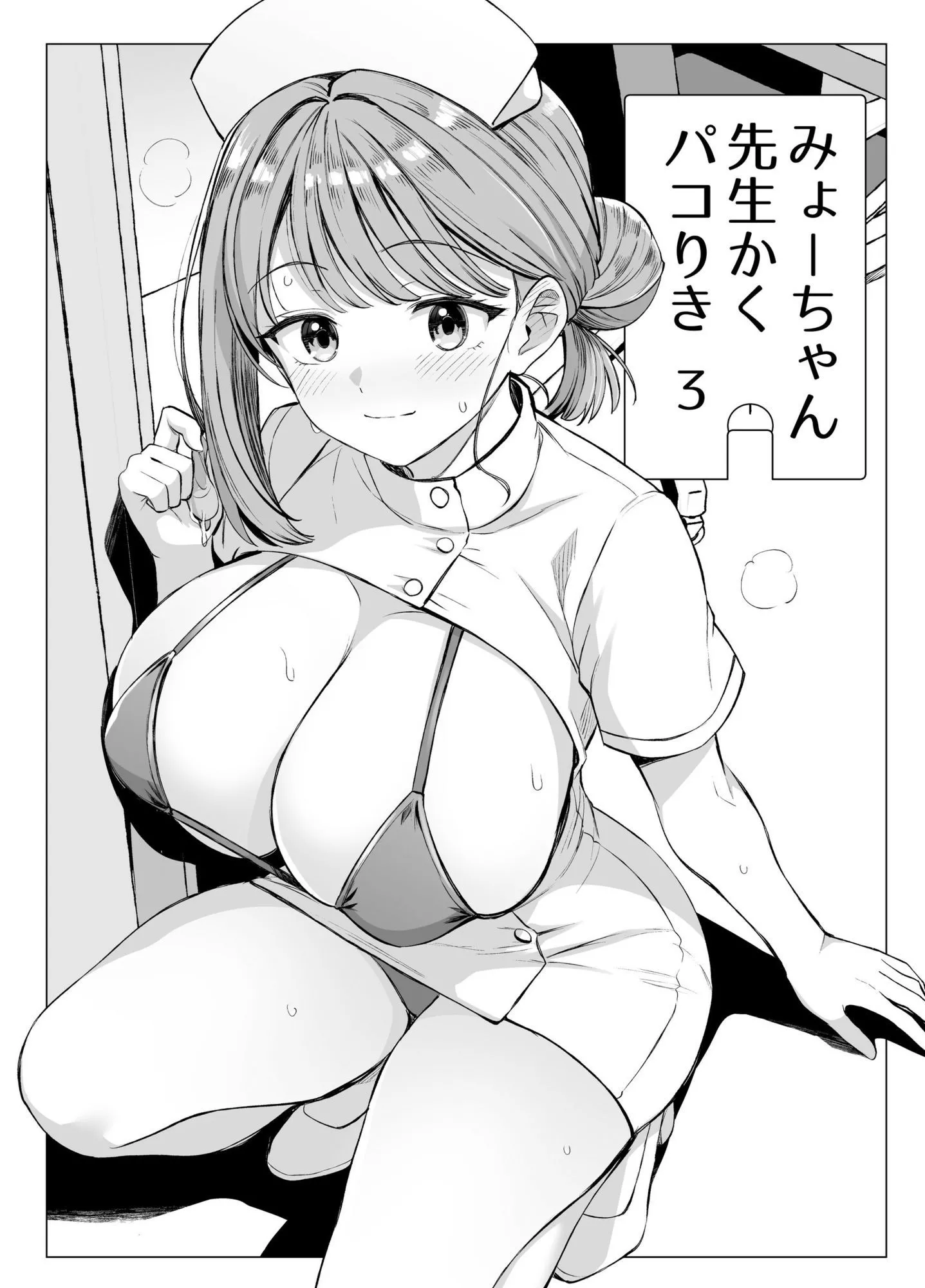 みょーちゃん先生かくパコりき 総集編 画像9