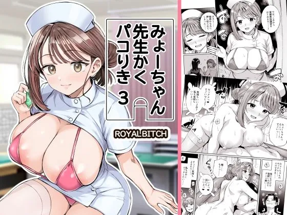 みょーちゃん先生かくパコりき 総集編 画像7