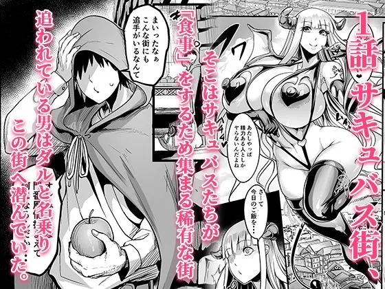 ようこそ!サキュバス街へ≪総集編≫ 画像1