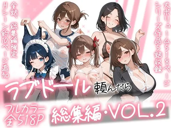 ラブドール頼んだら、総集編・VOL.2
