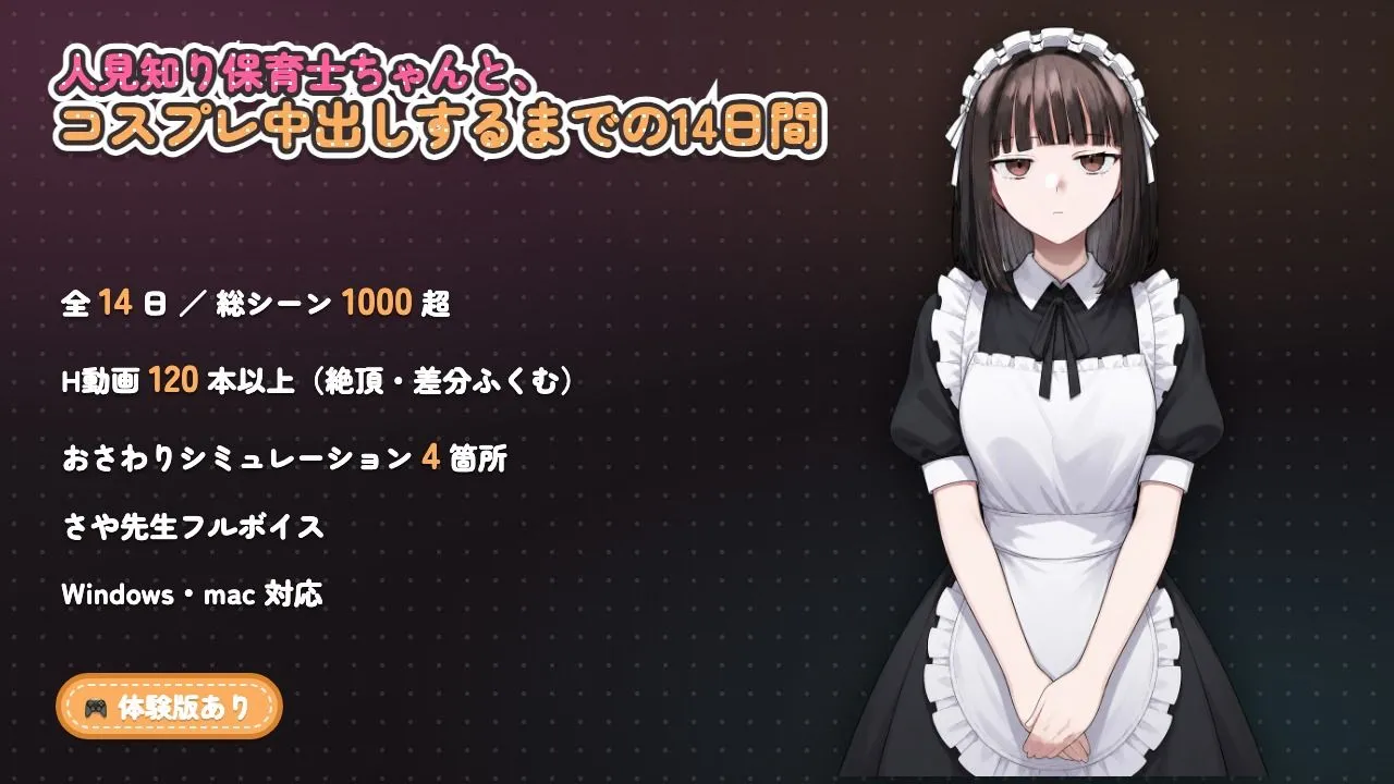 【ゲーム】人見知り保育士ちゃんと、臨時職員の俺がコスプレ中出しするまでの14日間 画像10