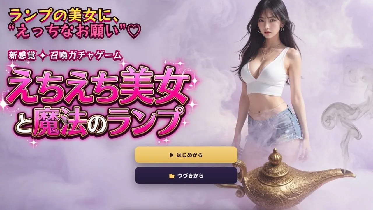 【えちえち美女と魔法のランプ】 40人の美女を召喚して’えっちなお願い’!脱ぎ・オナニー・フェラ・生ハメ全160シーン 画像1
