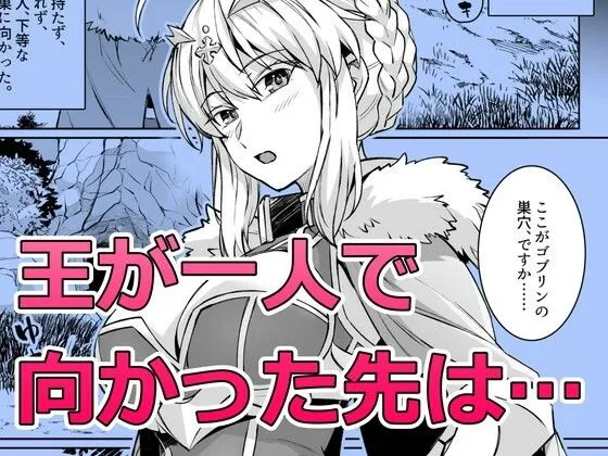 ゴブリンたちの雌になるまで ランサー・アルトリア編 画像1