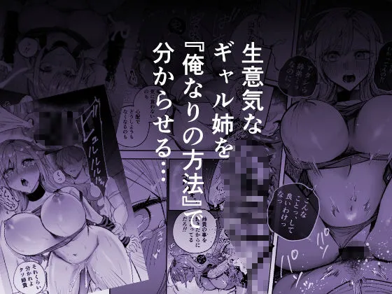生意気なギャル姉を『俺なりの方法』で分からせる話 画像4