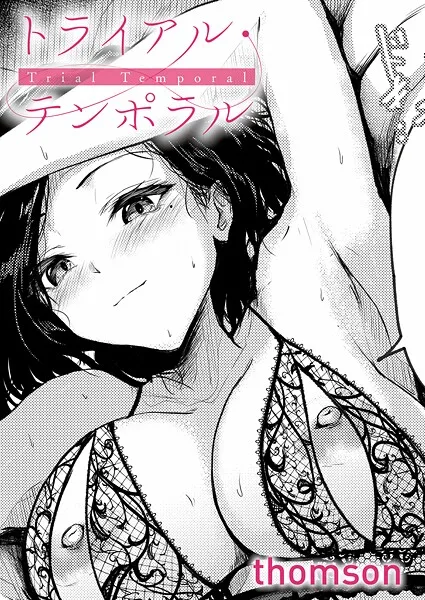 トライアル・テンポラル