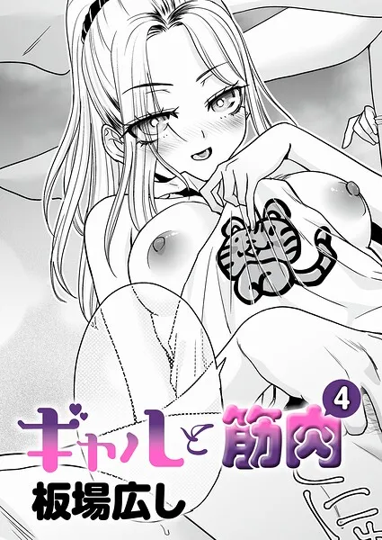 ギャルと筋肉（4）