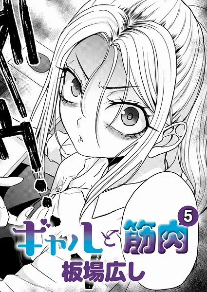 ギャルと筋肉（5）