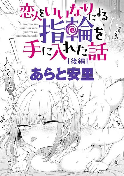恋人をいいなりにする指輪を手に入れた話 後編
