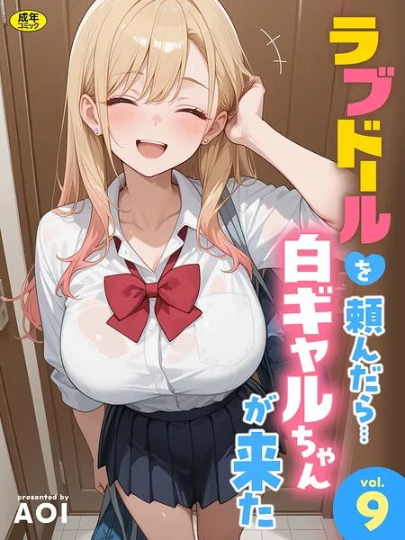 ラブドールを頼んだら…（9） 白ギャルちゃんが来た