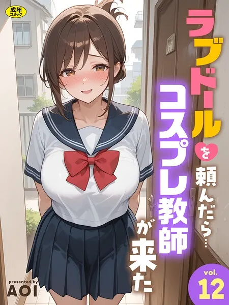 ラブドールを頼んだら…（12） コスプレ教師が来た