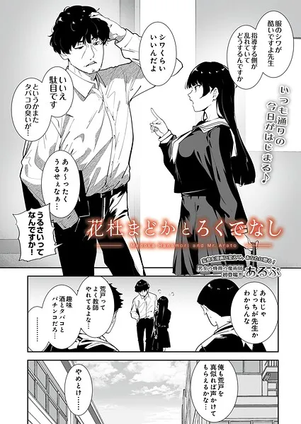 花杜まどかとろくでなし
